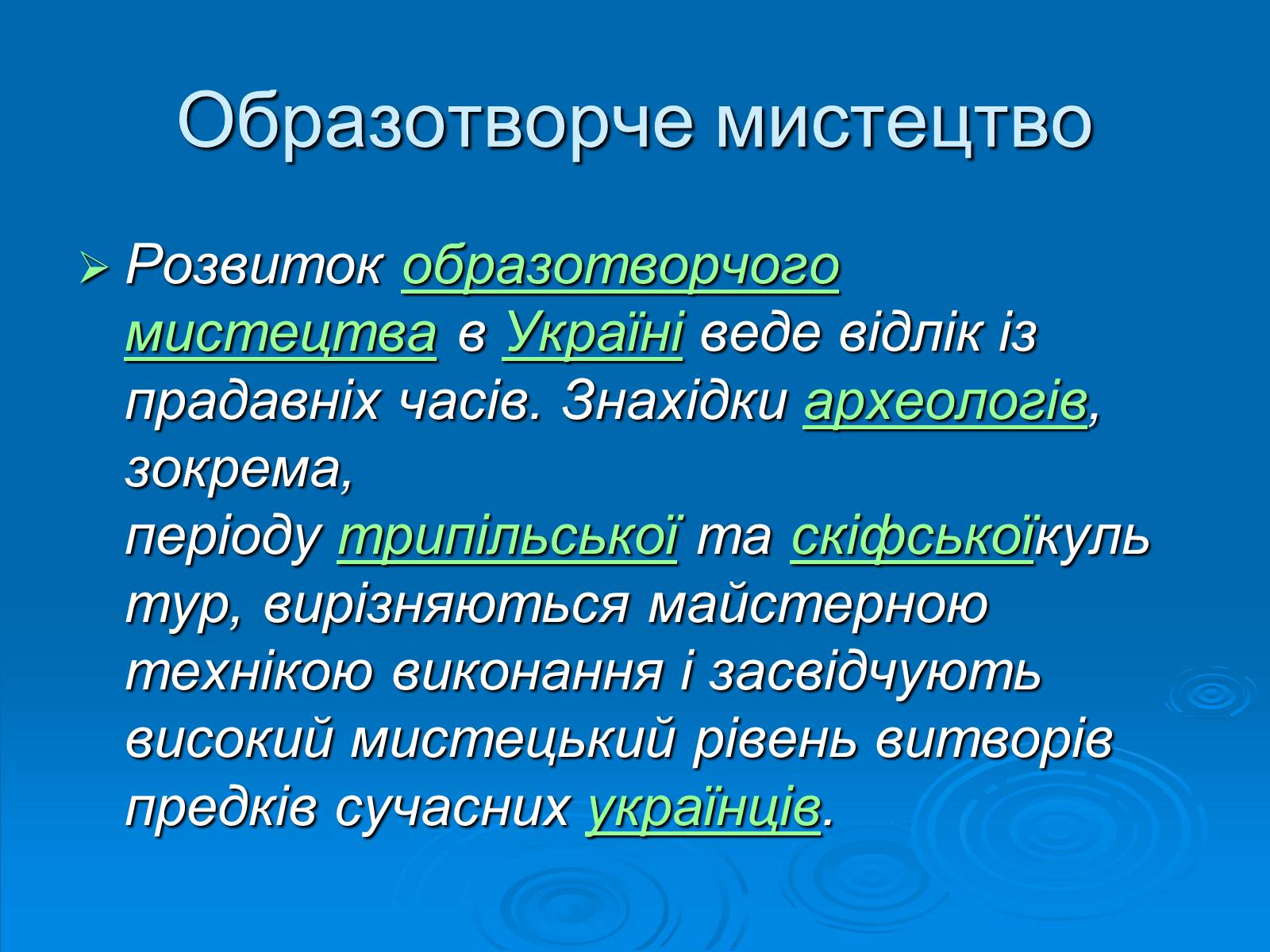 Презентація на тему «Образотворче мистецтво» (варіант 2) - Слайд #2 Презентація на тему «Образотворче мистецтво» (варіант 2) - Слайд #2