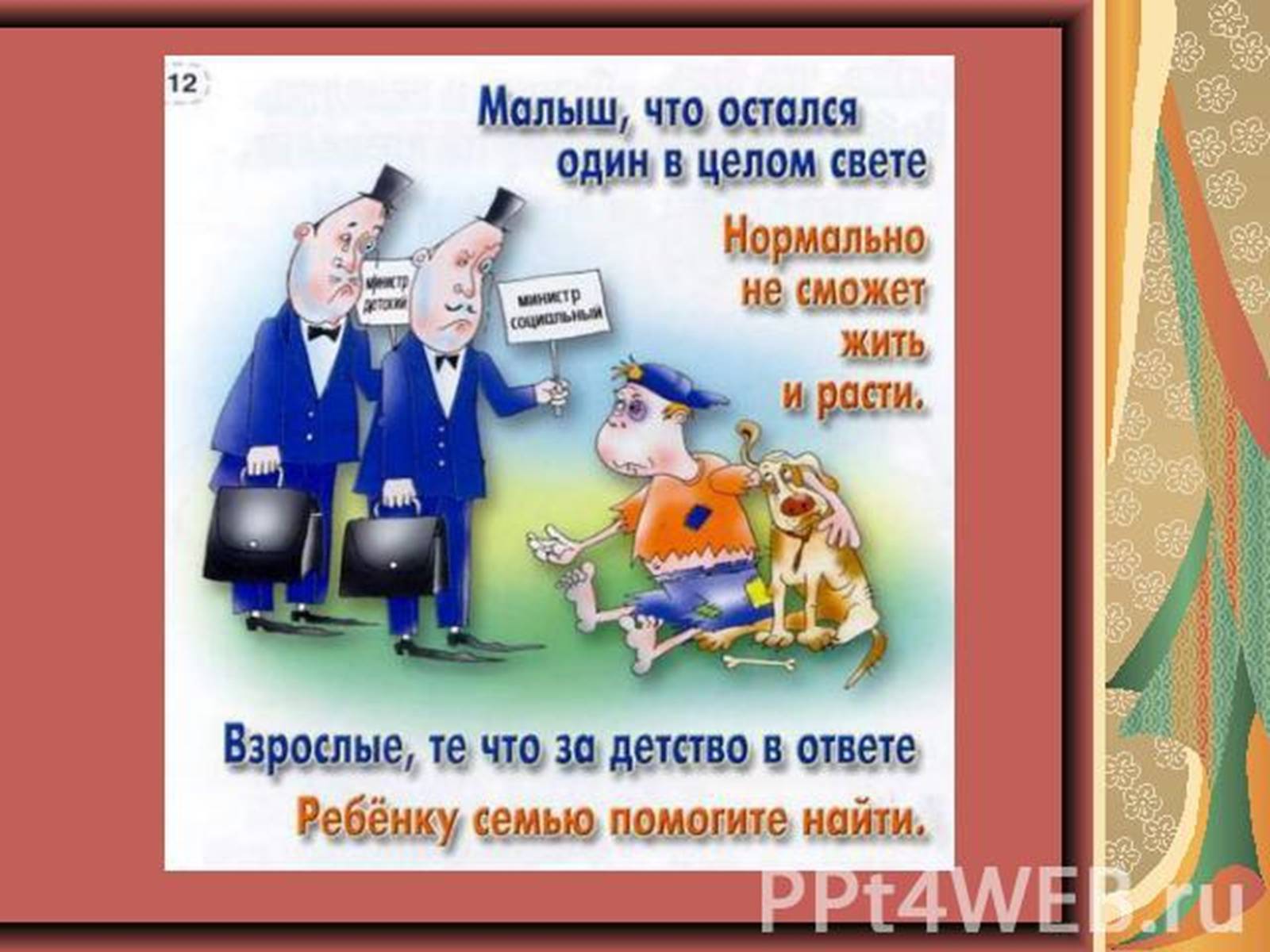 Презентація на тему «Права ребёнка» - Слайд #10 Презентація на тему «Права ребёнка» - Слайд #10