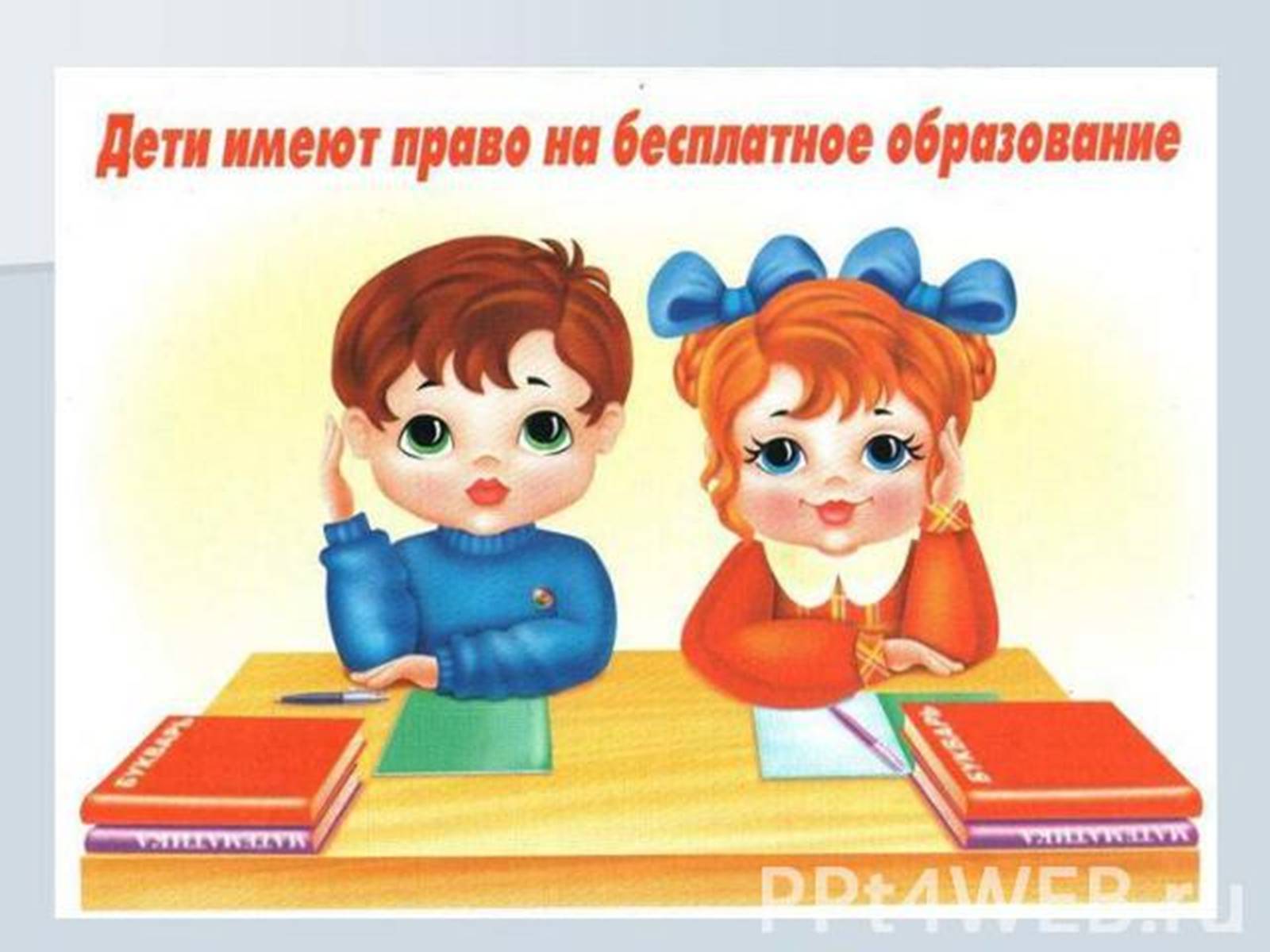 Презентація на тему «Права ребёнка» - Слайд #8 Презентація на тему «Права ребёнка» - Слайд #8