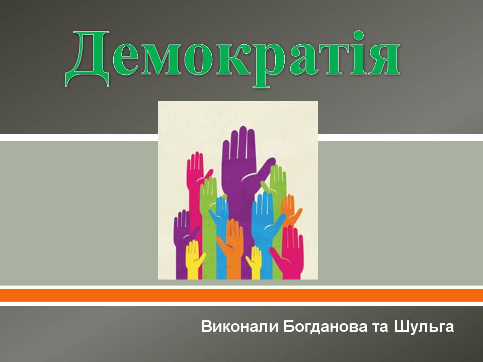 Презентація на тему «Демократія» (варіант 13) - Слайд #1 Презентація на тему «Демократія» (варіант 13) - Слайд #1