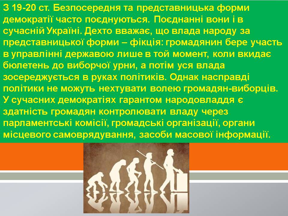 Презентація на тему «Демократія» (варіант 13) - Слайд #10 Презентація на тему «Демократія» (варіант 13) - Слайд #10
