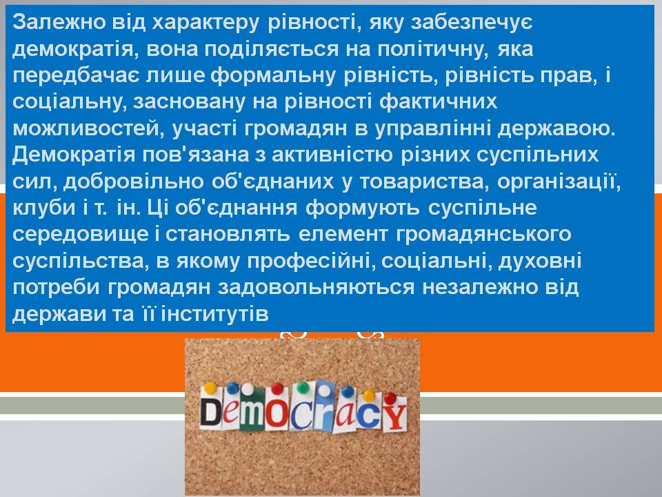 Презентація на тему «Демократія» (варіант 13) - Слайд #11 Презентація на тему «Демократія» (варіант 13) - Слайд #11