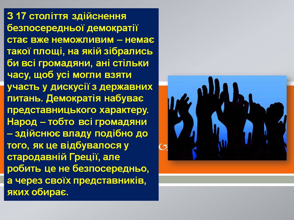 Презентація на тему «Демократія» (варіант 13) - Слайд #8 Презентація на тему «Демократія» (варіант 13) - Слайд #8