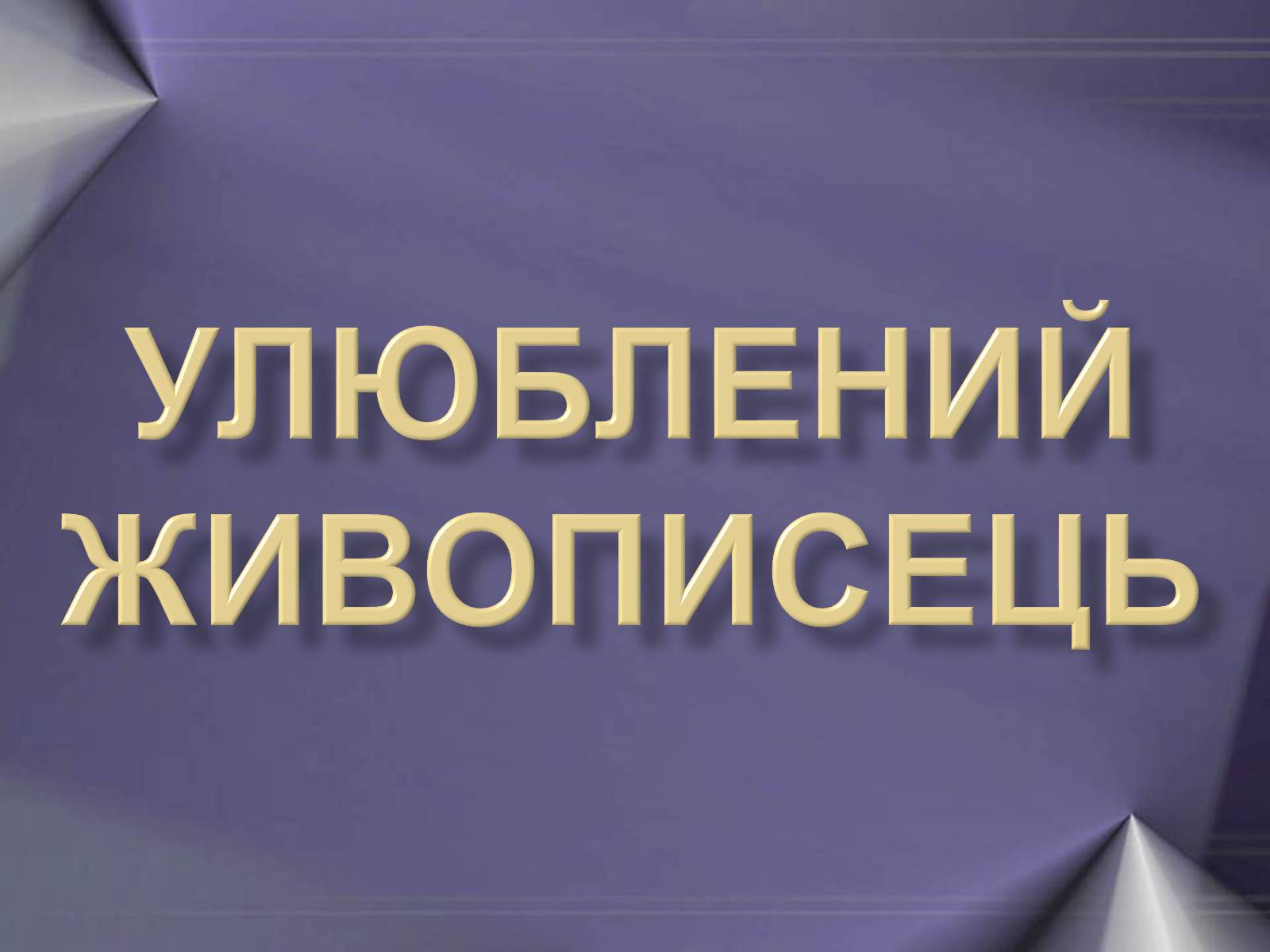 Презентація на тему «Улюблений живописець» - Слайд #1 Презентація на тему «Улюблений живописець» - Слайд #1