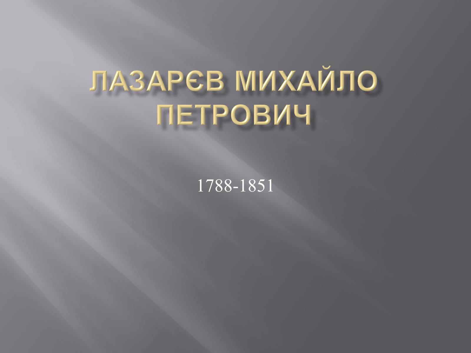 Презентація на тему «Лазарєв Михайло Петрович» - Слайд #1 Презентація на тему «Лазарєв Михайло Петрович» - Слайд #1