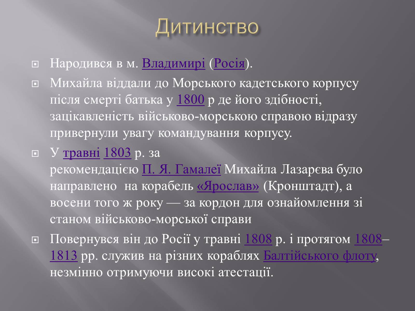 Презентація на тему «Лазарєв Михайло Петрович» - Слайд #3 Презентація на тему «Лазарєв Михайло Петрович» - Слайд #3
