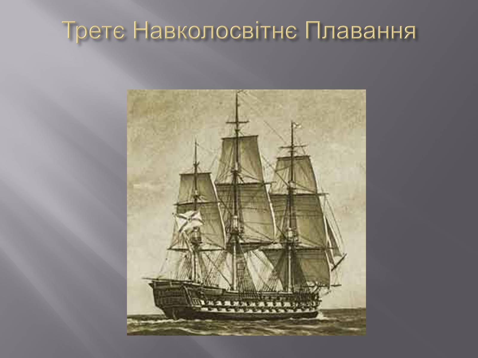 Презентація на тему «Лазарєв Михайло Петрович» - Слайд #6 Презентація на тему «Лазарєв Михайло Петрович» - Слайд #6