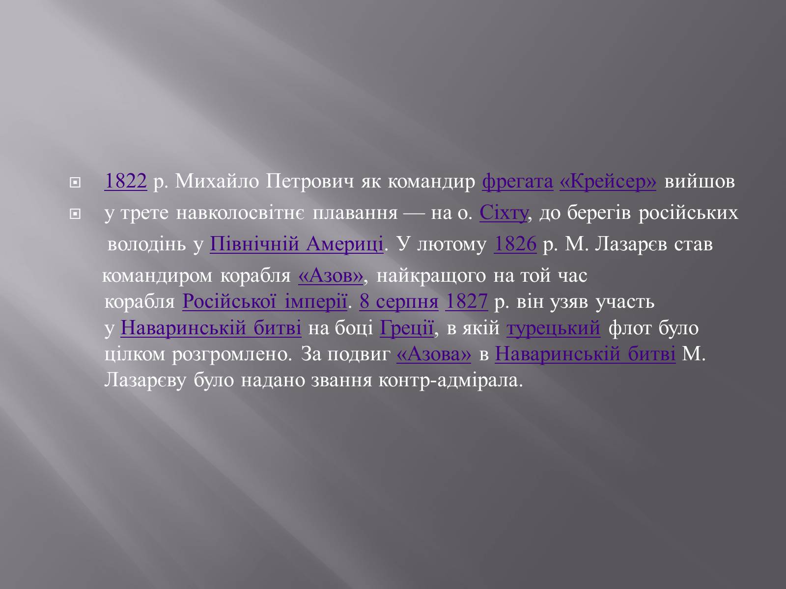 Презентація на тему «Лазарєв Михайло Петрович» - Слайд #7 Презентація на тему «Лазарєв Михайло Петрович» - Слайд #7