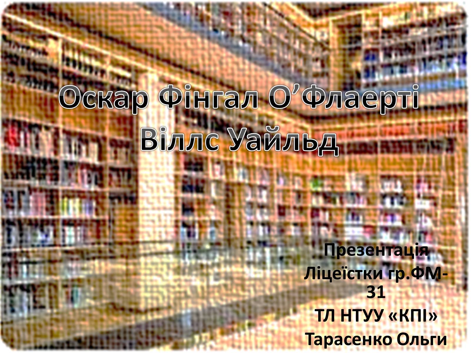 Презентація на тему «Оскар Фінгал О’Флаерті Віллс Уайльд» - Слайд #1 Презентація на тему «Оскар Фінгал О’Флаерті Віллс Уайльд» - Слайд #1