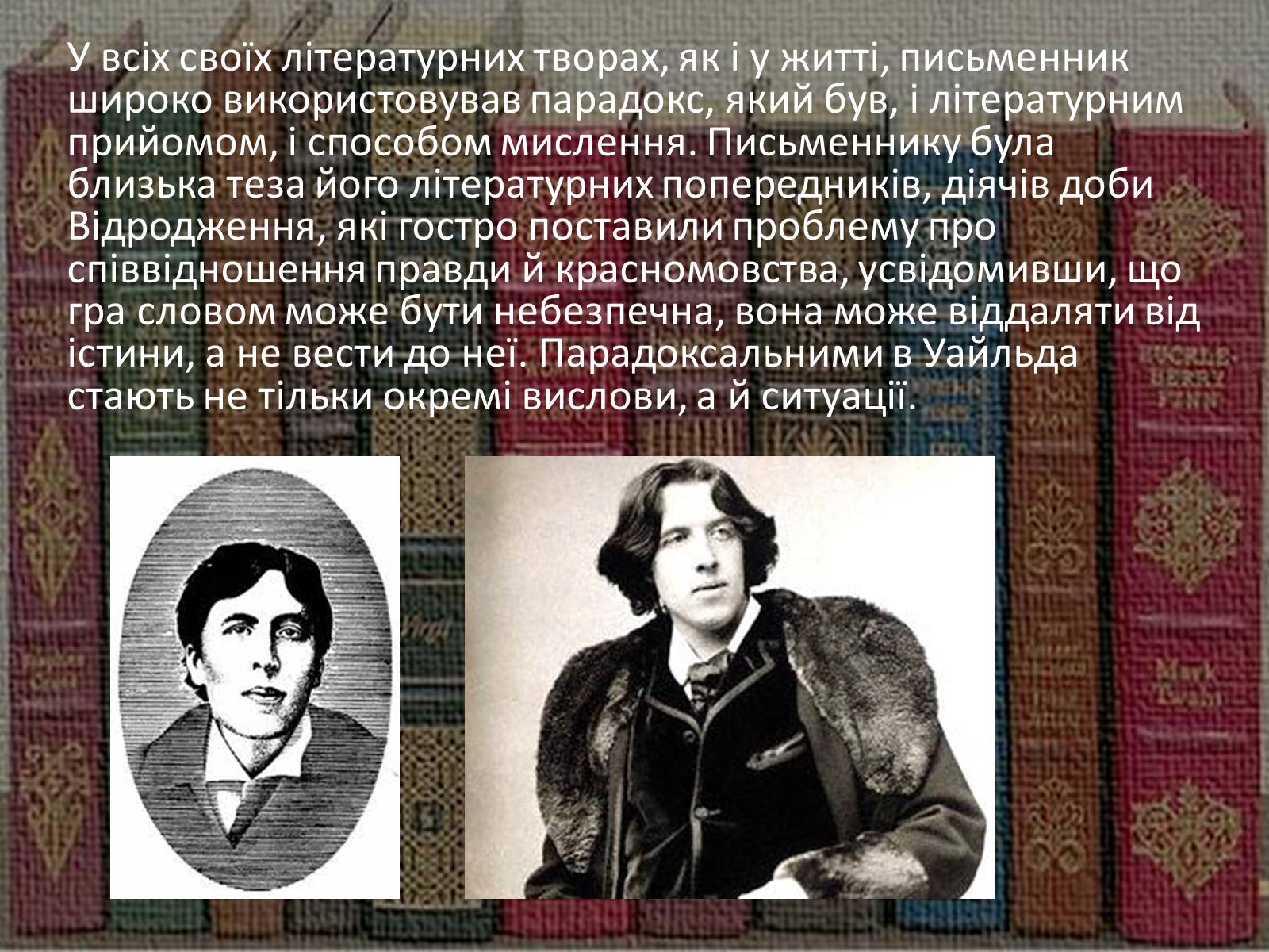 Презентація на тему «Оскар Фінгал О’Флаерті Віллс Уайльд» - Слайд #11 Презентація на тему «Оскар Фінгал О’Флаерті Віллс Уайльд» - Слайд #11