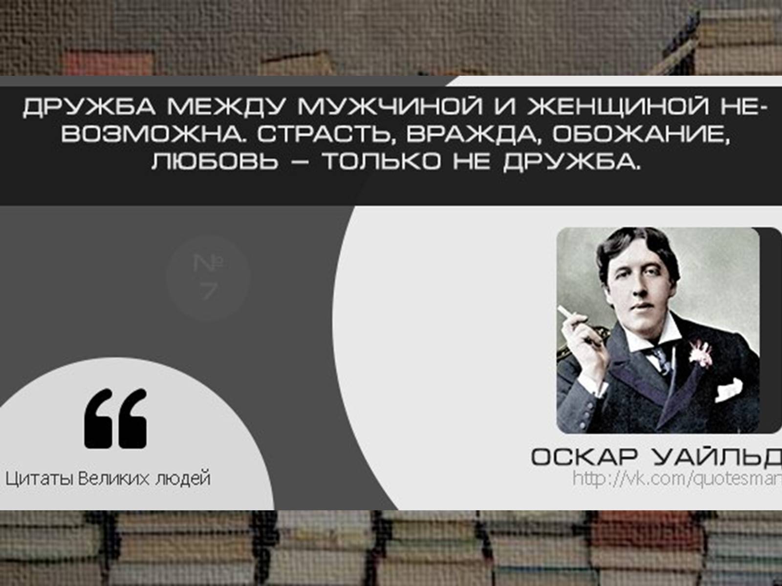 Презентація на тему «Оскар Фінгал О’Флаерті Віллс Уайльд» - Слайд #14 Презентація на тему «Оскар Фінгал О’Флаерті Віллс Уайльд» - Слайд #14