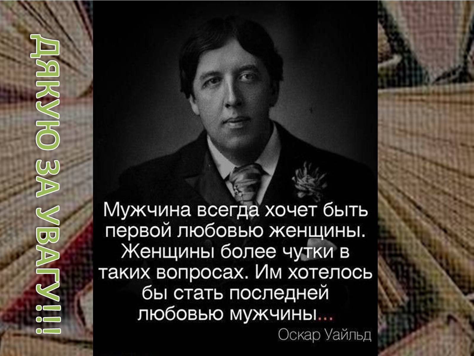 Презентація на тему «Оскар Фінгал О’Флаерті Віллс Уайльд» - Слайд #16 Презентація на тему «Оскар Фінгал О’Флаерті Віллс Уайльд» - Слайд #16