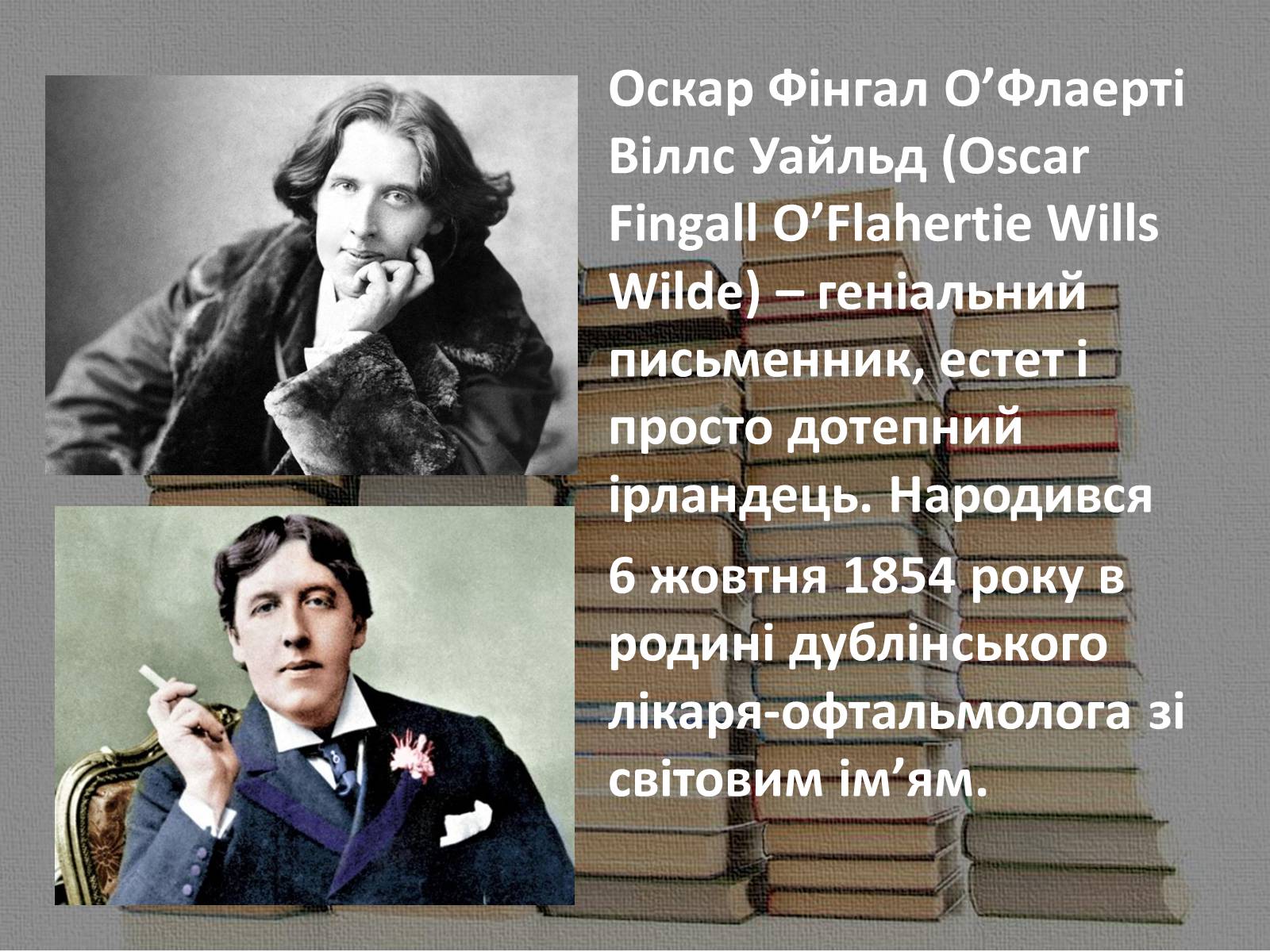 Презентація на тему «Оскар Фінгал О’Флаерті Віллс Уайльд» - Слайд #2 Презентація на тему «Оскар Фінгал О’Флаерті Віллс Уайльд» - Слайд #2