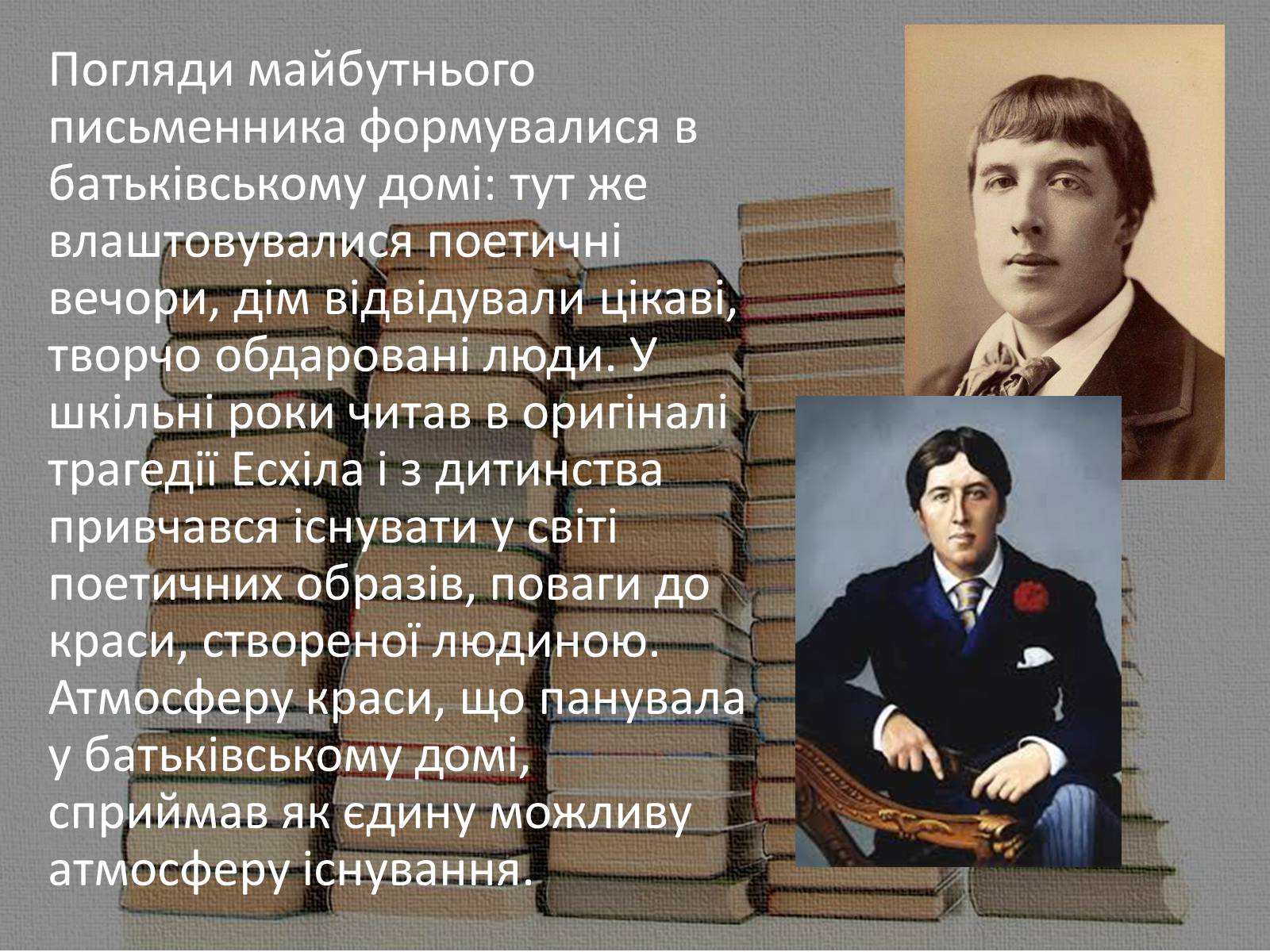 Презентація на тему «Оскар Фінгал О’Флаерті Віллс Уайльд» - Слайд #3 Презентація на тему «Оскар Фінгал О’Флаерті Віллс Уайльд» - Слайд #3