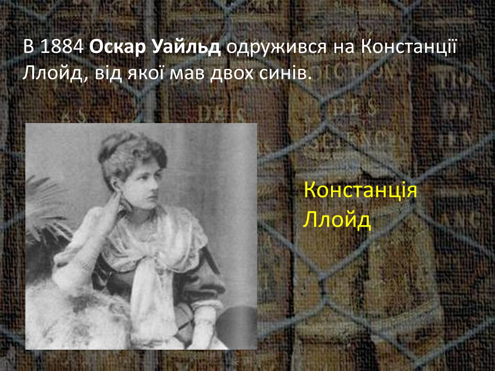 Презентація на тему «Оскар Фінгал О’Флаерті Віллс Уайльд» - Слайд #8 Презентація на тему «Оскар Фінгал О’Флаерті Віллс Уайльд» - Слайд #8