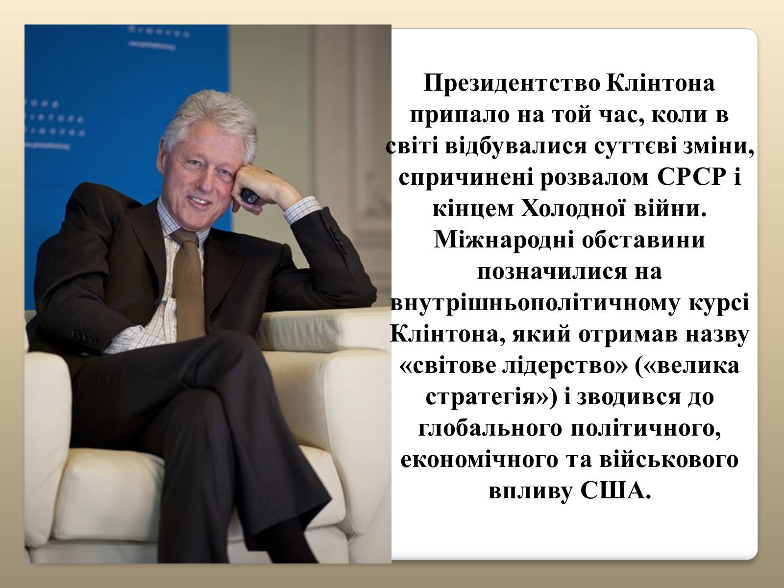 Презентація на тему «Білл Клінтон» (варіант 5) - Слайд #10 Презентація на тему «Білл Клінтон» (варіант 5) - Слайд #10