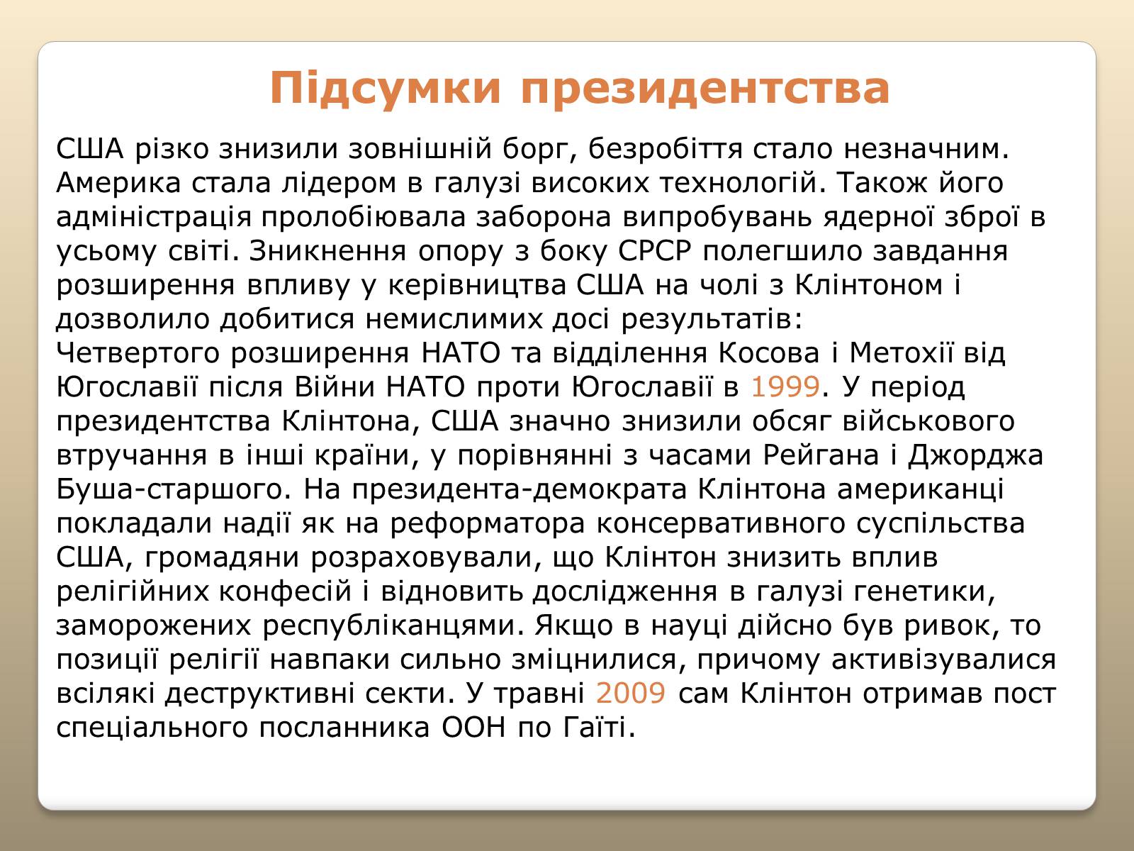 Презентація на тему «Білл Клінтон» (варіант 5) - Слайд #13 Презентація на тему «Білл Клінтон» (варіант 5) - Слайд #13