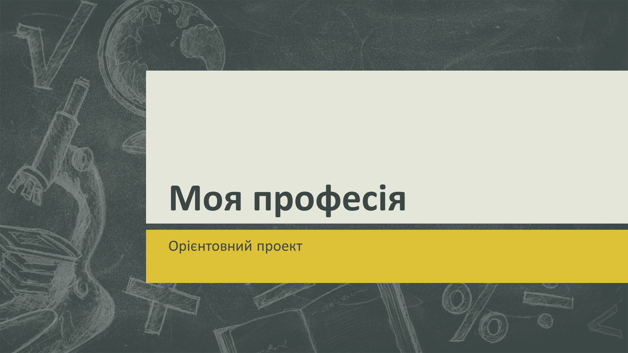 Презентація на тему «Моя професія» - Слайд #1 Презентація на тему «Моя професія» - Слайд #1