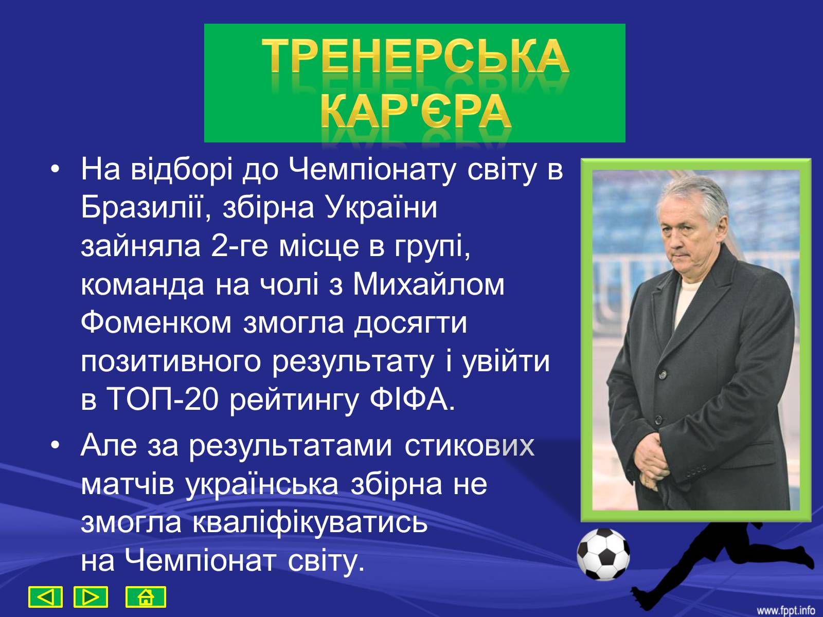 Презентація на тему «Михайло Іванович Фоменко» - Слайд #10 Презентація на тему «Михайло Іванович Фоменко» - Слайд #10