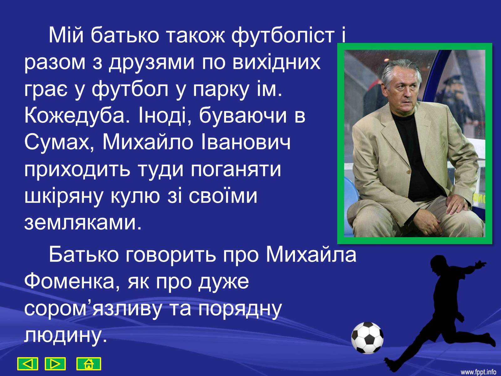 Презентація на тему «Михайло Іванович Фоменко» - Слайд #15 Презентація на тему «Михайло Іванович Фоменко» - Слайд #15