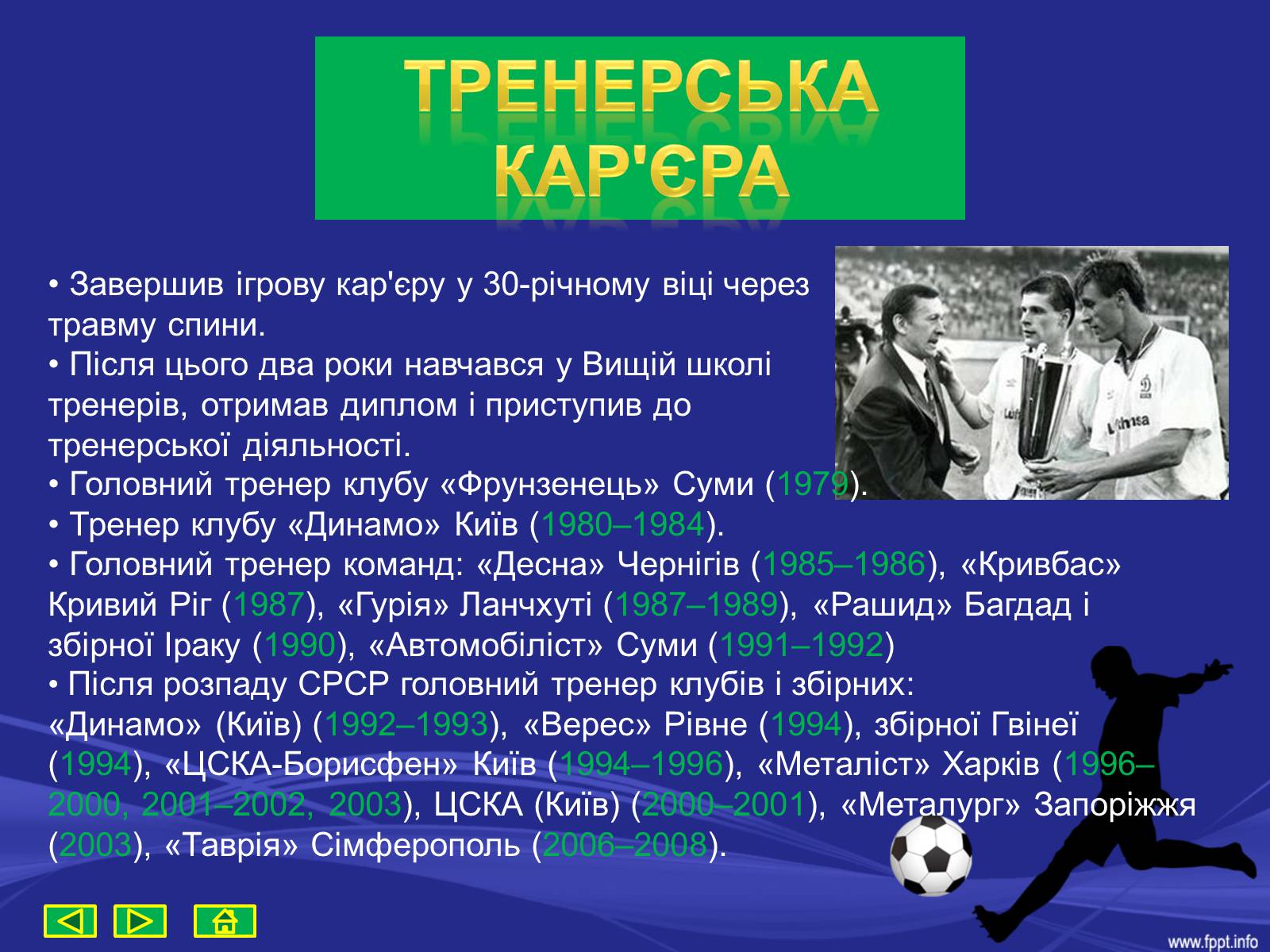 Презентація на тему «Михайло Іванович Фоменко» - Слайд #8 Презентація на тему «Михайло Іванович Фоменко» - Слайд #8