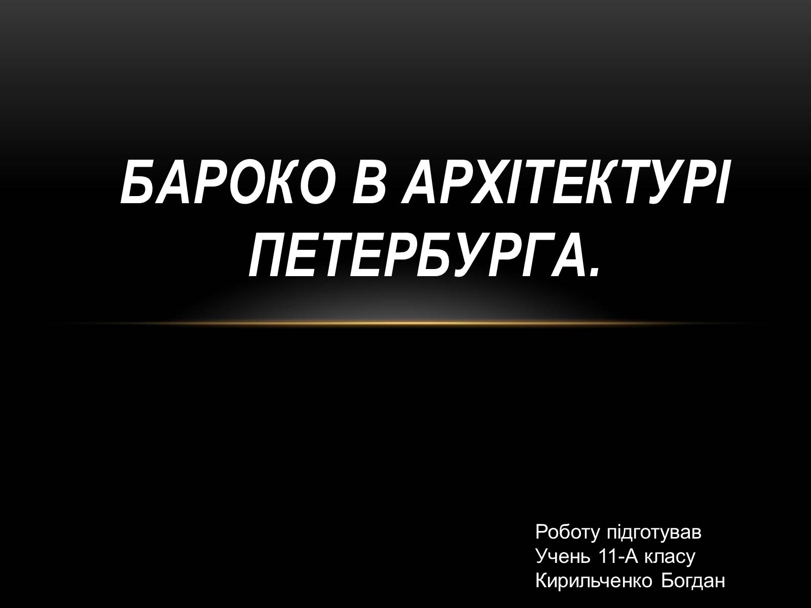 Презентація на тему «Бароко в архітектурі Петербурга» - Слайд #1 Презентація на тему «Бароко в архітектурі Петербурга» - Слайд #1