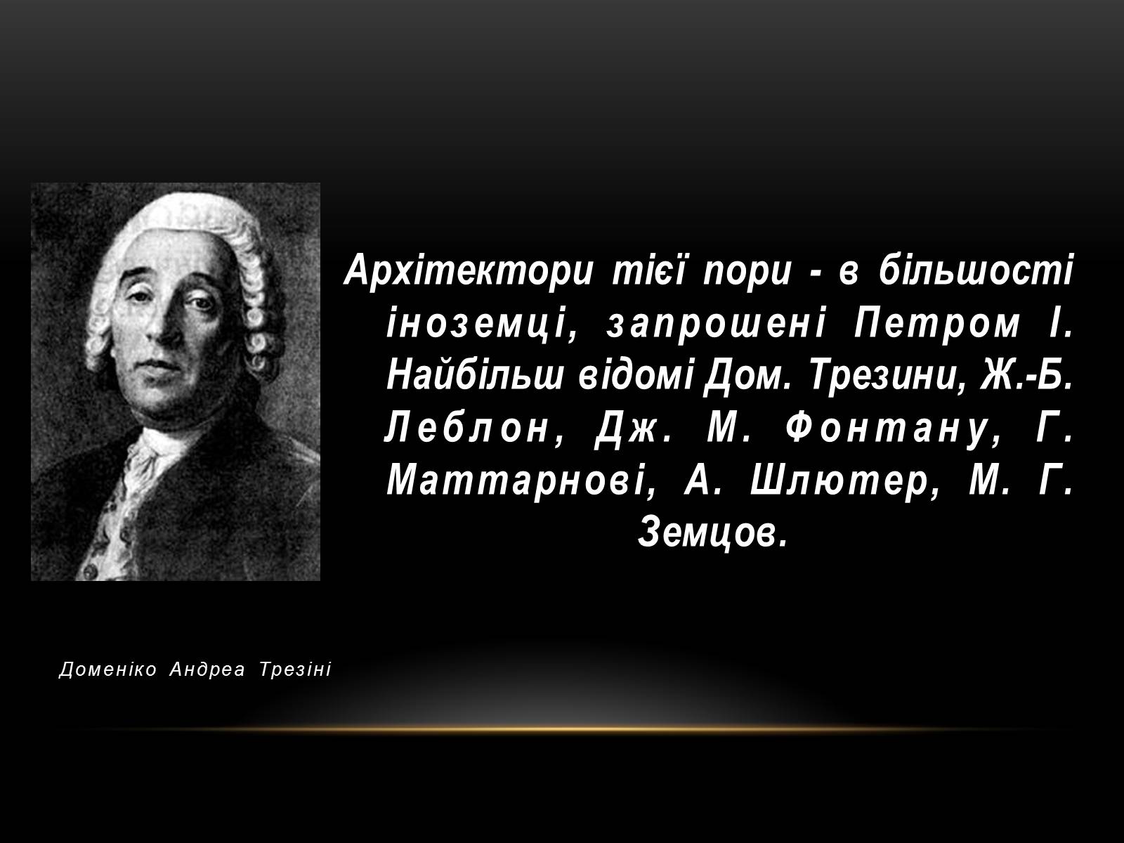 Презентація на тему «Бароко в архітектурі Петербурга» - Слайд #10 Презентація на тему «Бароко в архітектурі Петербурга» - Слайд #10