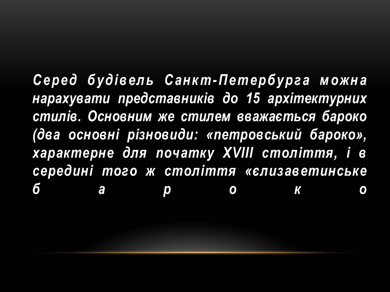 Презентація на тему «Бароко в архітектурі Петербурга» - Слайд #2 Презентація на тему «Бароко в архітектурі Петербурга» - Слайд #2