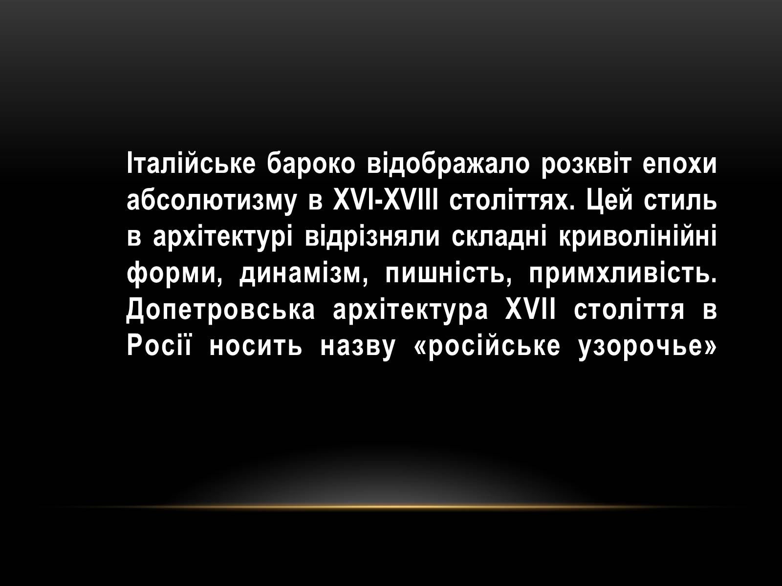 Презентація на тему «Бароко в архітектурі Петербурга» - Слайд #4 Презентація на тему «Бароко в архітектурі Петербурга» - Слайд #4