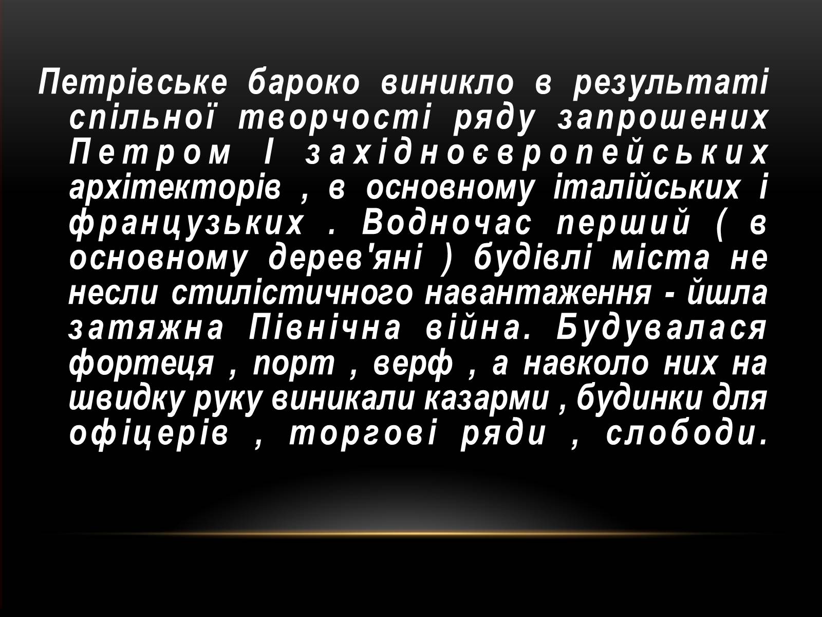 Презентація на тему «Бароко в архітектурі Петербурга» - Слайд #6 Презентація на тему «Бароко в архітектурі Петербурга» - Слайд #6