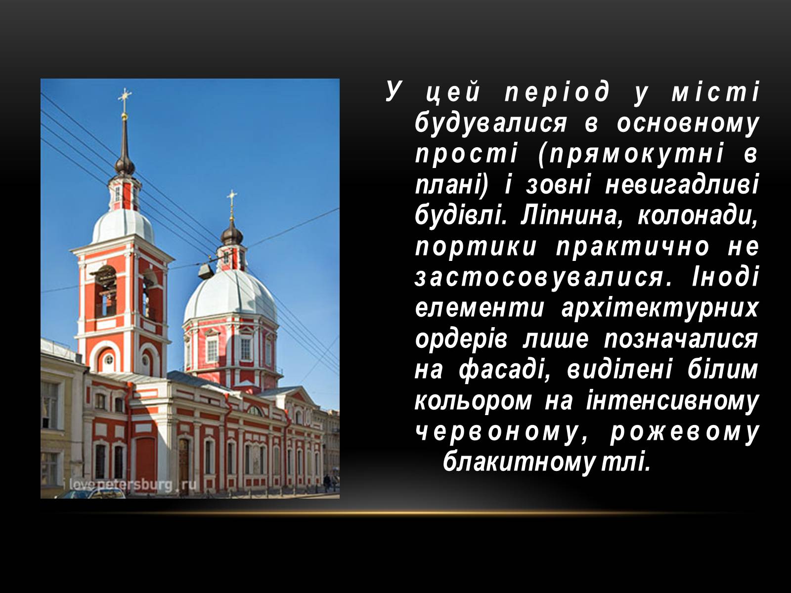 Презентація на тему «Бароко в архітектурі Петербурга» - Слайд #9 Презентація на тему «Бароко в архітектурі Петербурга» - Слайд #9