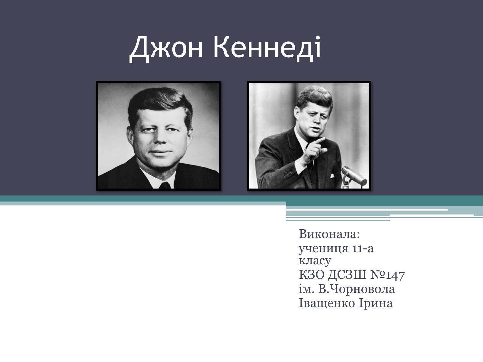 Презентація на тему «Джон Кеннеді» (варіант 3) - Слайд #1 Презентація на тему «Джон Кеннеді» (варіант 3) - Слайд #1