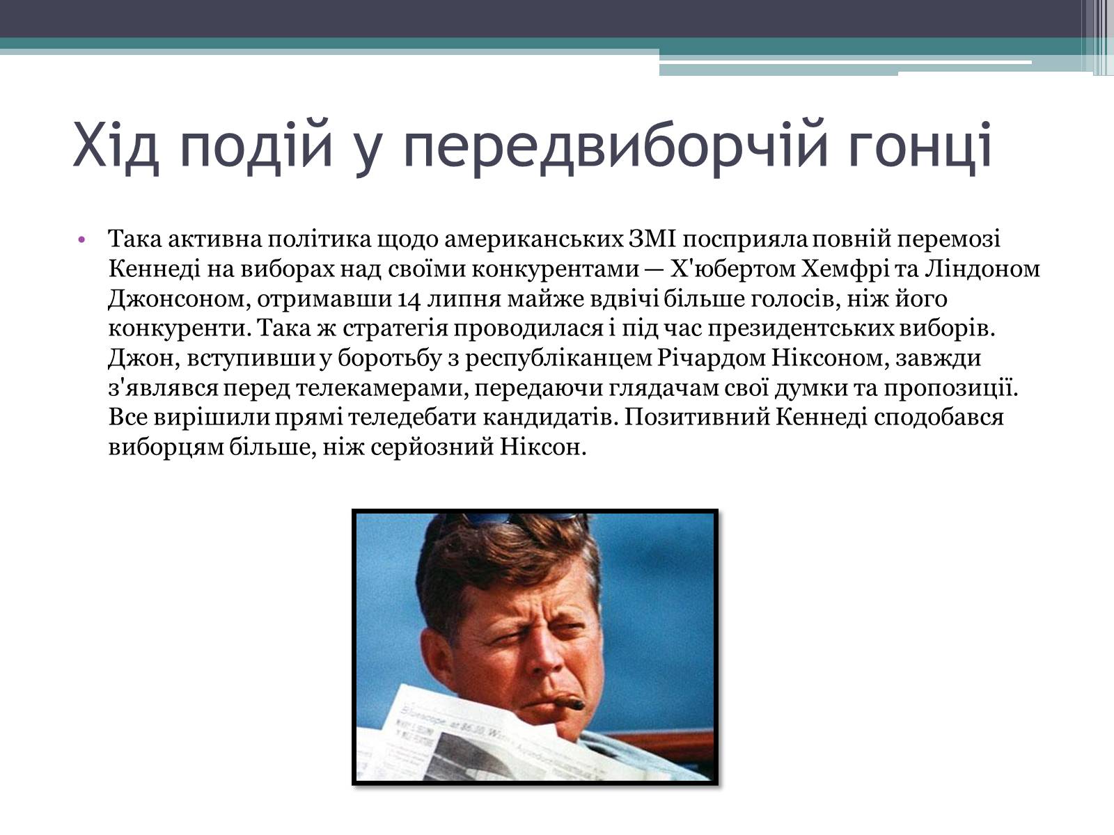 Презентація на тему «Джон Кеннеді» (варіант 3) - Слайд #4 Презентація на тему «Джон Кеннеді» (варіант 3) - Слайд #4