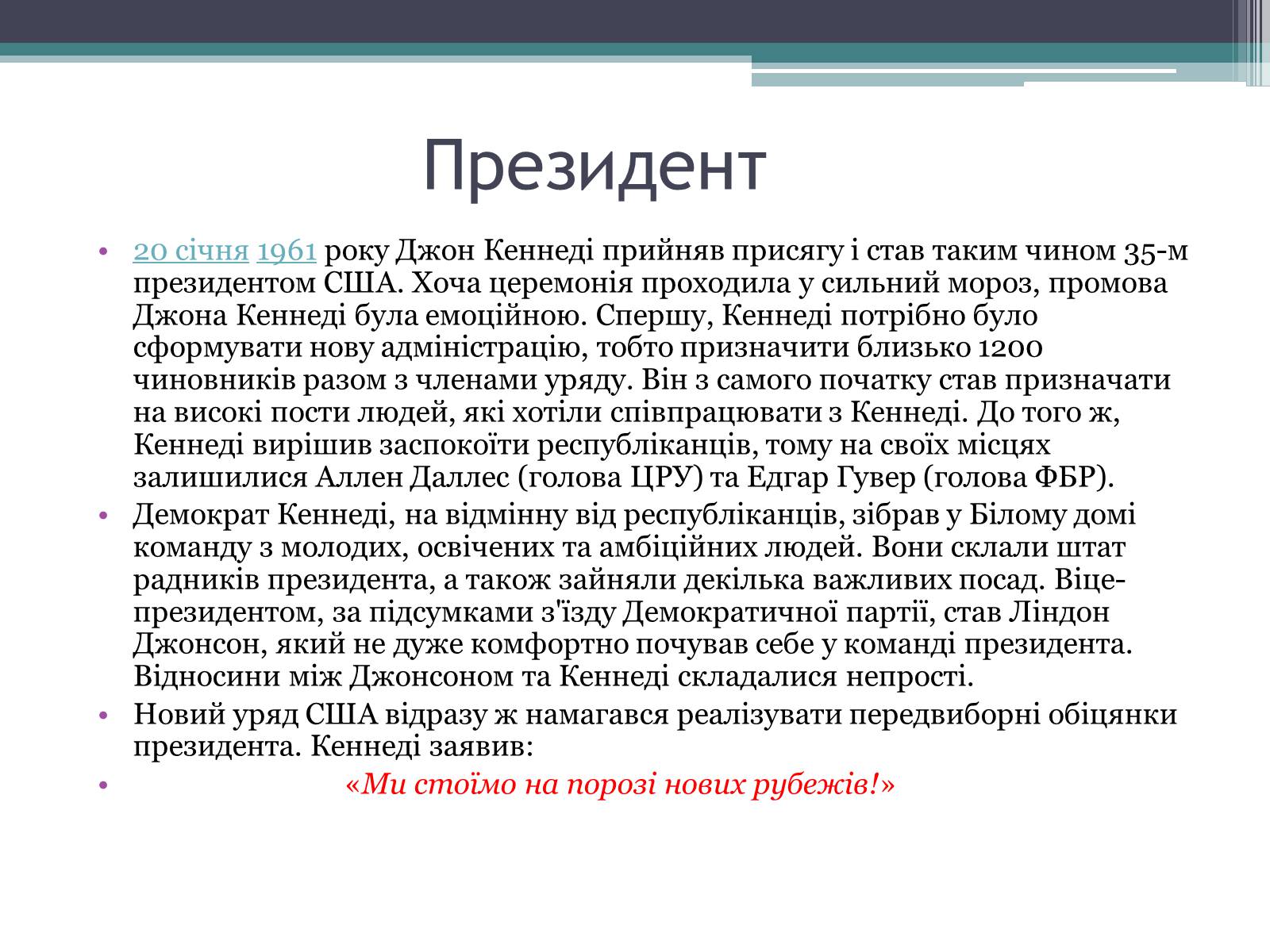 Презентація на тему «Джон Кеннеді» (варіант 3) - Слайд #6 Презентація на тему «Джон Кеннеді» (варіант 3) - Слайд #6