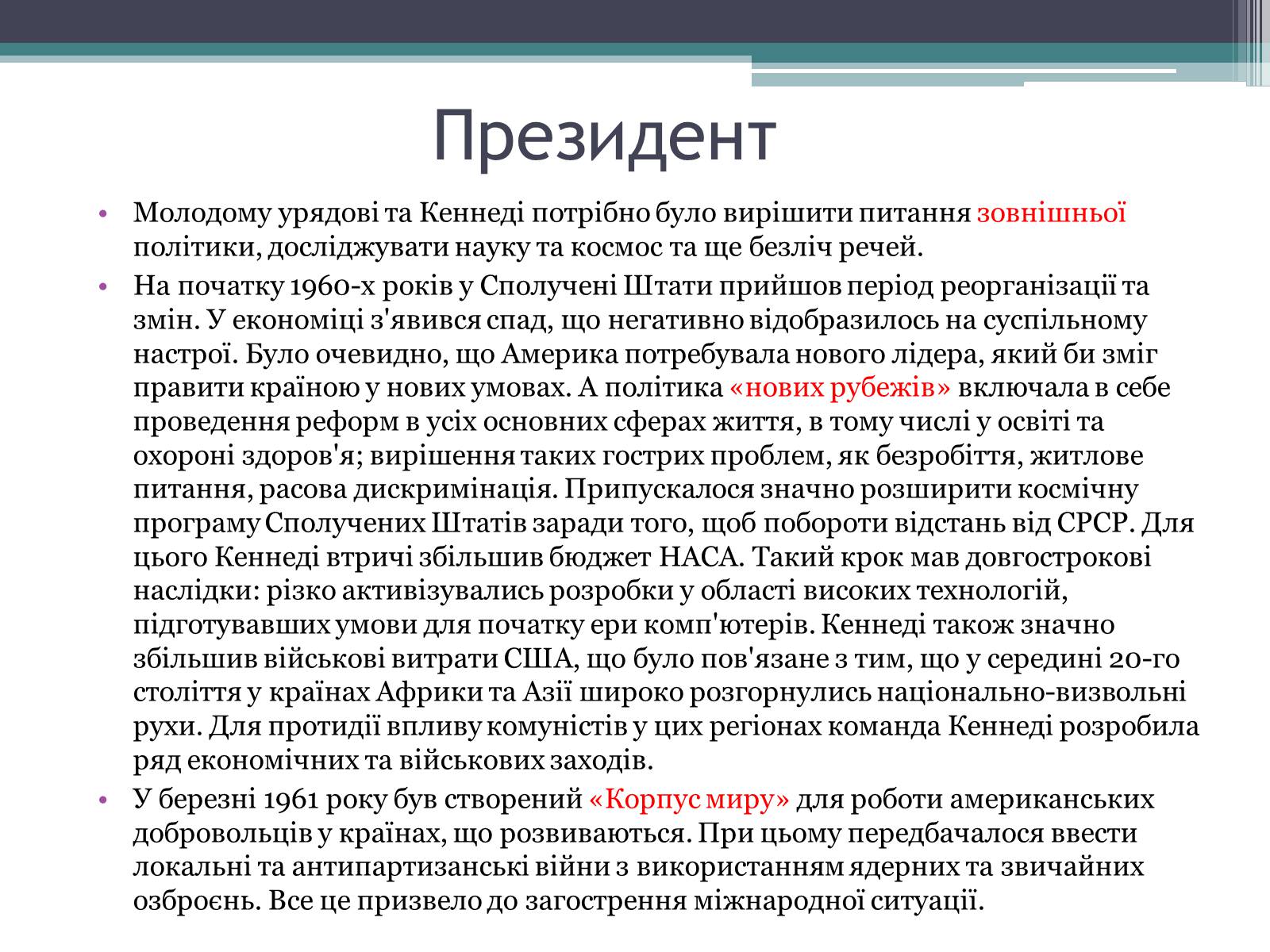 Презентація на тему «Джон Кеннеді» (варіант 3) - Слайд #7 Презентація на тему «Джон Кеннеді» (варіант 3) - Слайд #7