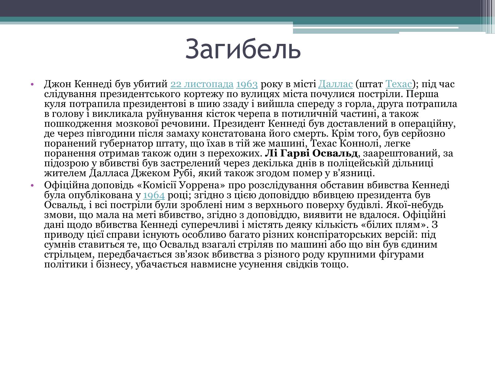 Презентація на тему «Джон Кеннеді» (варіант 3) - Слайд #9 Презентація на тему «Джон Кеннеді» (варіант 3) - Слайд #9