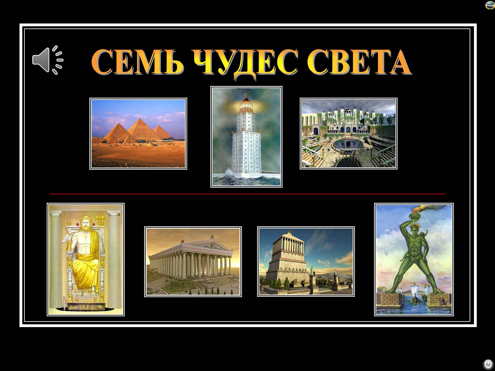 Презентація на тему «Семь чудес света» (варіант 2) - Слайд #1 Презентація на тему «Семь чудес света» (варіант 2) - Слайд #1