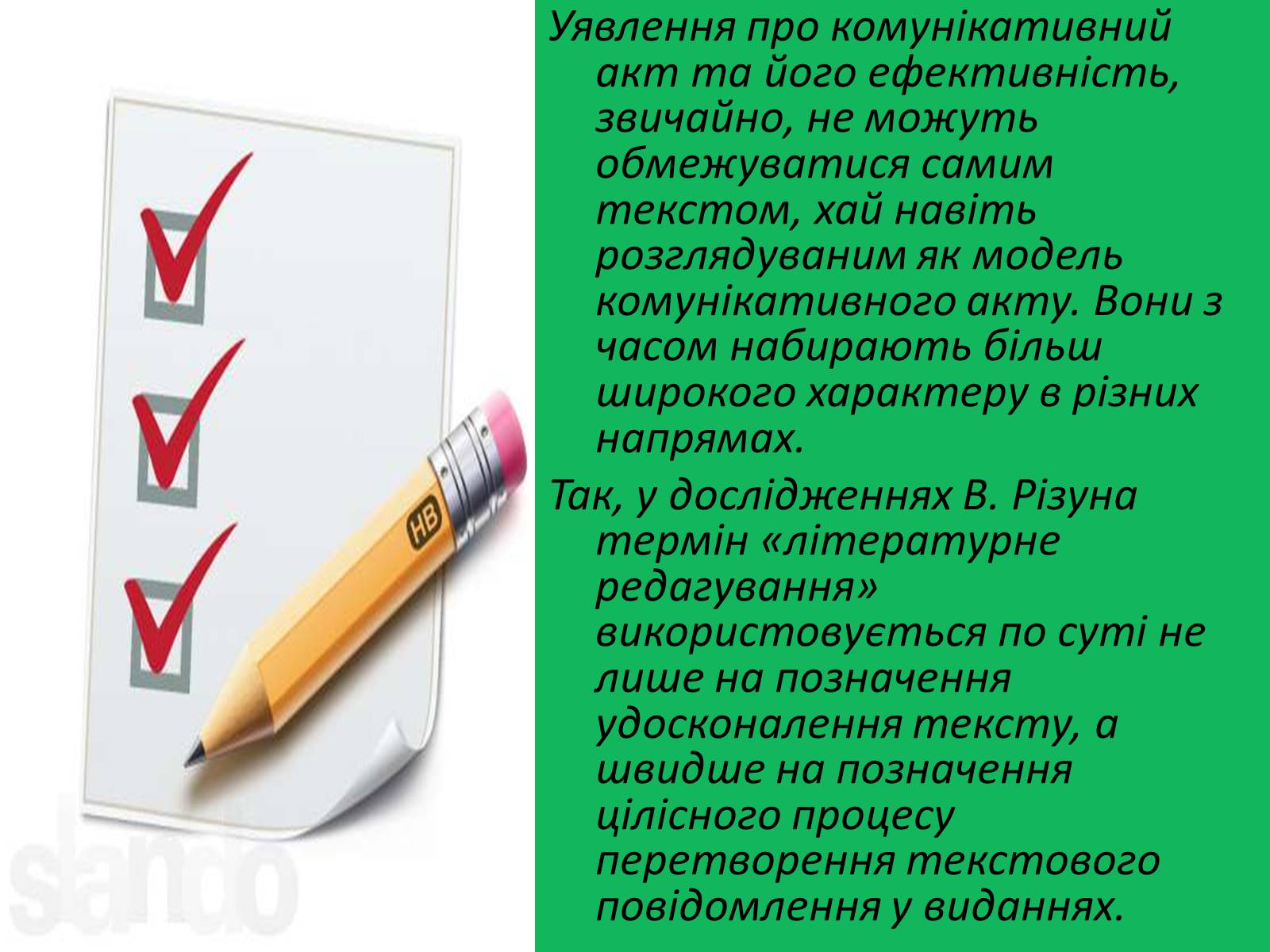 Презентація на тему «Текст як модель комунікативного акту» - Слайд #13 Презентація на тему «Текст як модель комунікативного акту» - Слайд #13