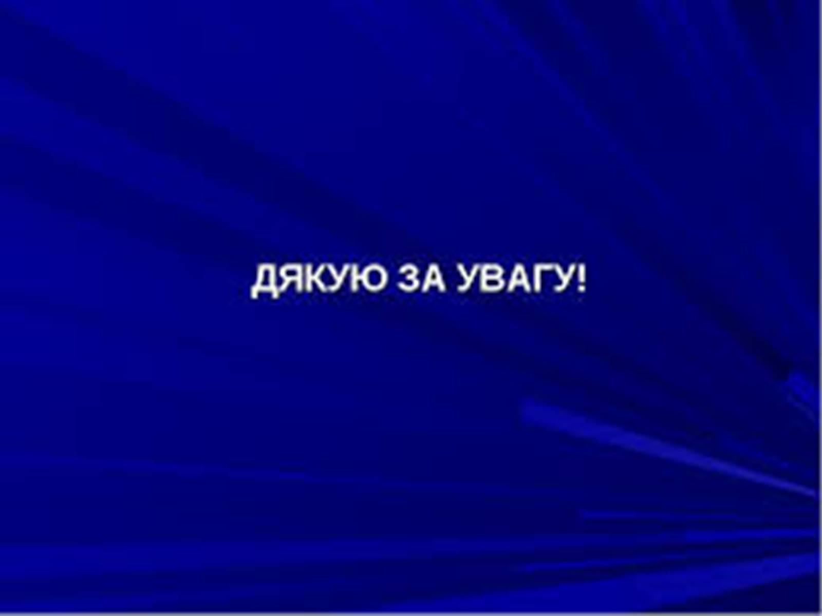 Презентація на тему «Текст як модель комунікативного акту» - Слайд #17 Презентація на тему «Текст як модель комунікативного акту» - Слайд #17