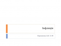 Презентація на тему «Інфляція» (варіант 4)