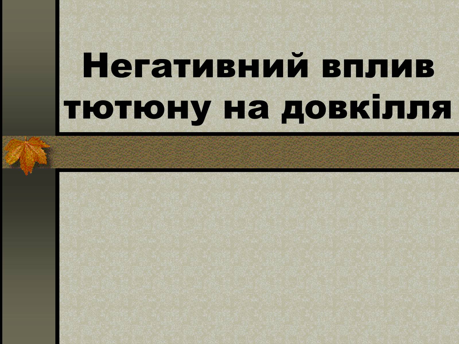 Презентація на тему «Негативний вплив тютюну на довкілля» - Слайд #1 Презентація на тему «Негативний вплив тютюну на довкілля» - Слайд #1