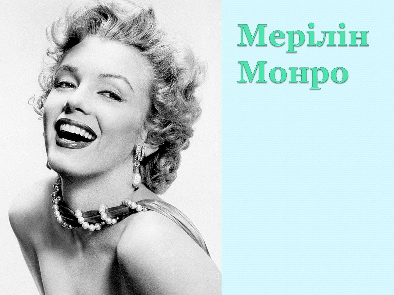 Презентація на тему «Мерілін Монро» - Слайд #1 Презентація на тему «Мерілін Монро» - Слайд #1