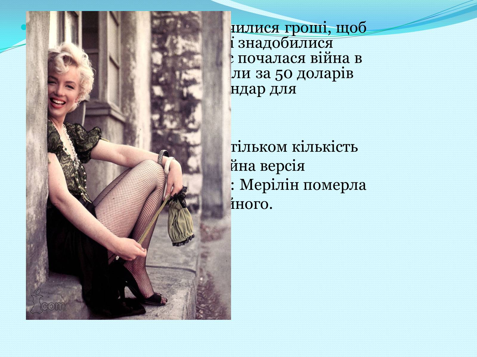 Презентація на тему «Мерілін Монро» - Слайд #5 Презентація на тему «Мерілін Монро» - Слайд #5