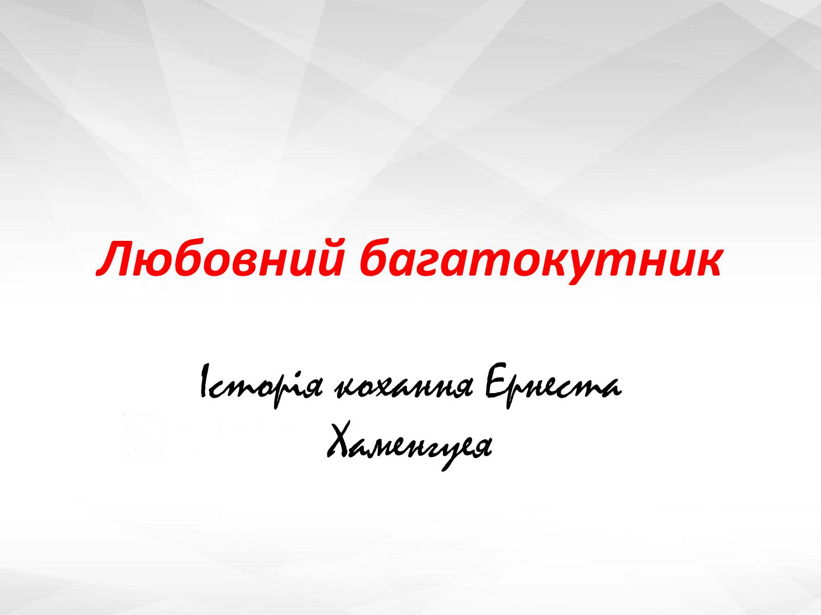Презентація на тему «Любовний багатокутник» - Слайд #1 Презентація на тему «Любовний багатокутник» - Слайд #1