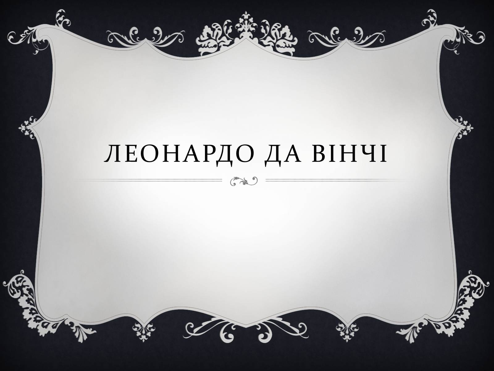 Презентація на тему «Леонардо да Вінчі» (варіант 15) - Слайд #1 Презентація на тему «Леонардо да Вінчі» (варіант 15) - Слайд #1