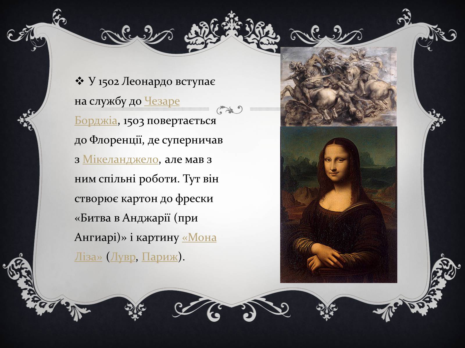 Презентація на тему «Леонардо да Вінчі» (варіант 15) - Слайд #10 Презентація на тему «Леонардо да Вінчі» (варіант 15) - Слайд #10
