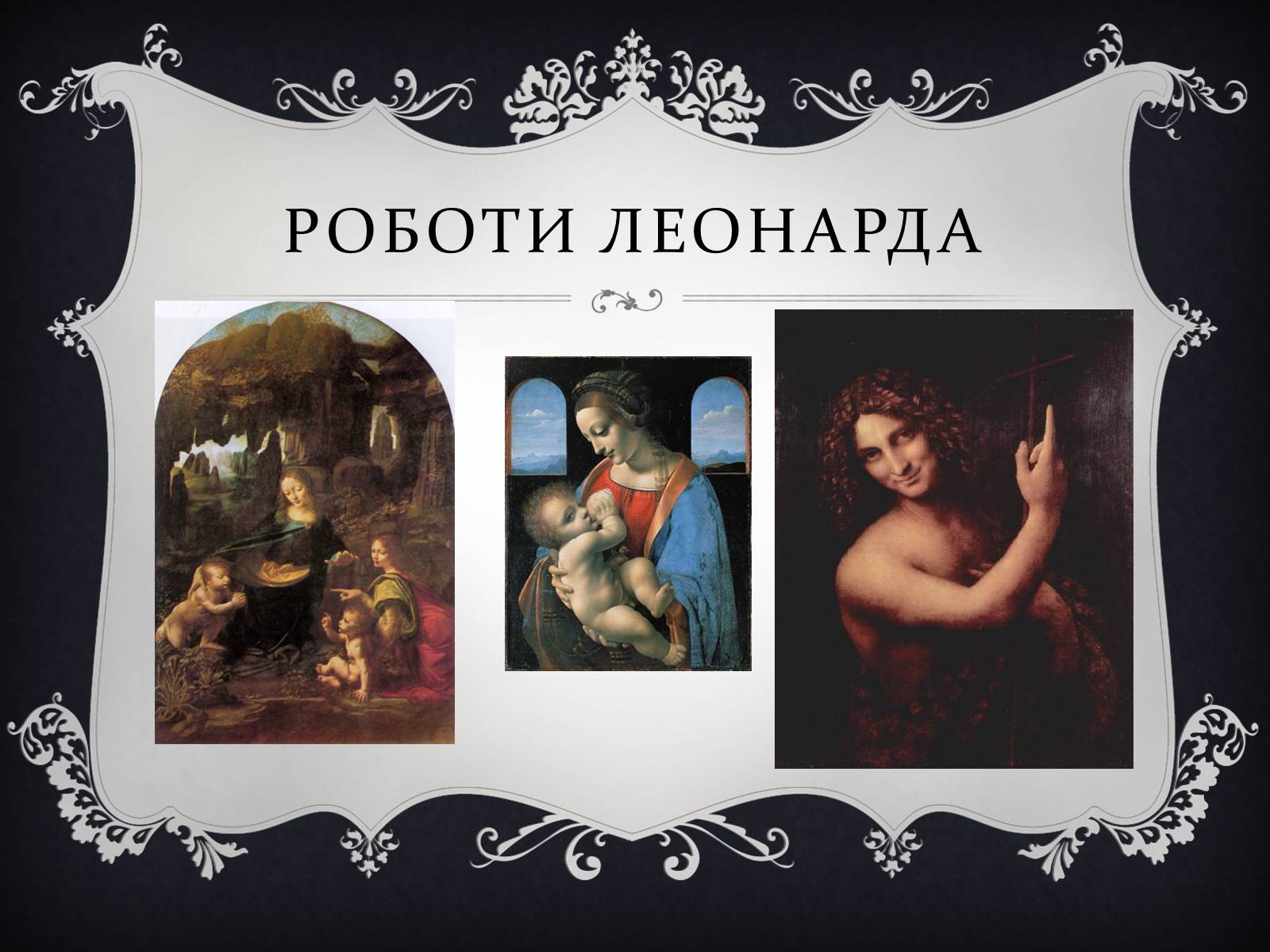 Презентація на тему «Леонардо да Вінчі» (варіант 15) - Слайд #11 Презентація на тему «Леонардо да Вінчі» (варіант 15) - Слайд #11