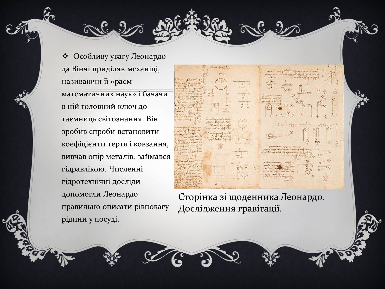 Презентація на тему «Леонардо да Вінчі» (варіант 15) - Слайд #12 Презентація на тему «Леонардо да Вінчі» (варіант 15) - Слайд #12