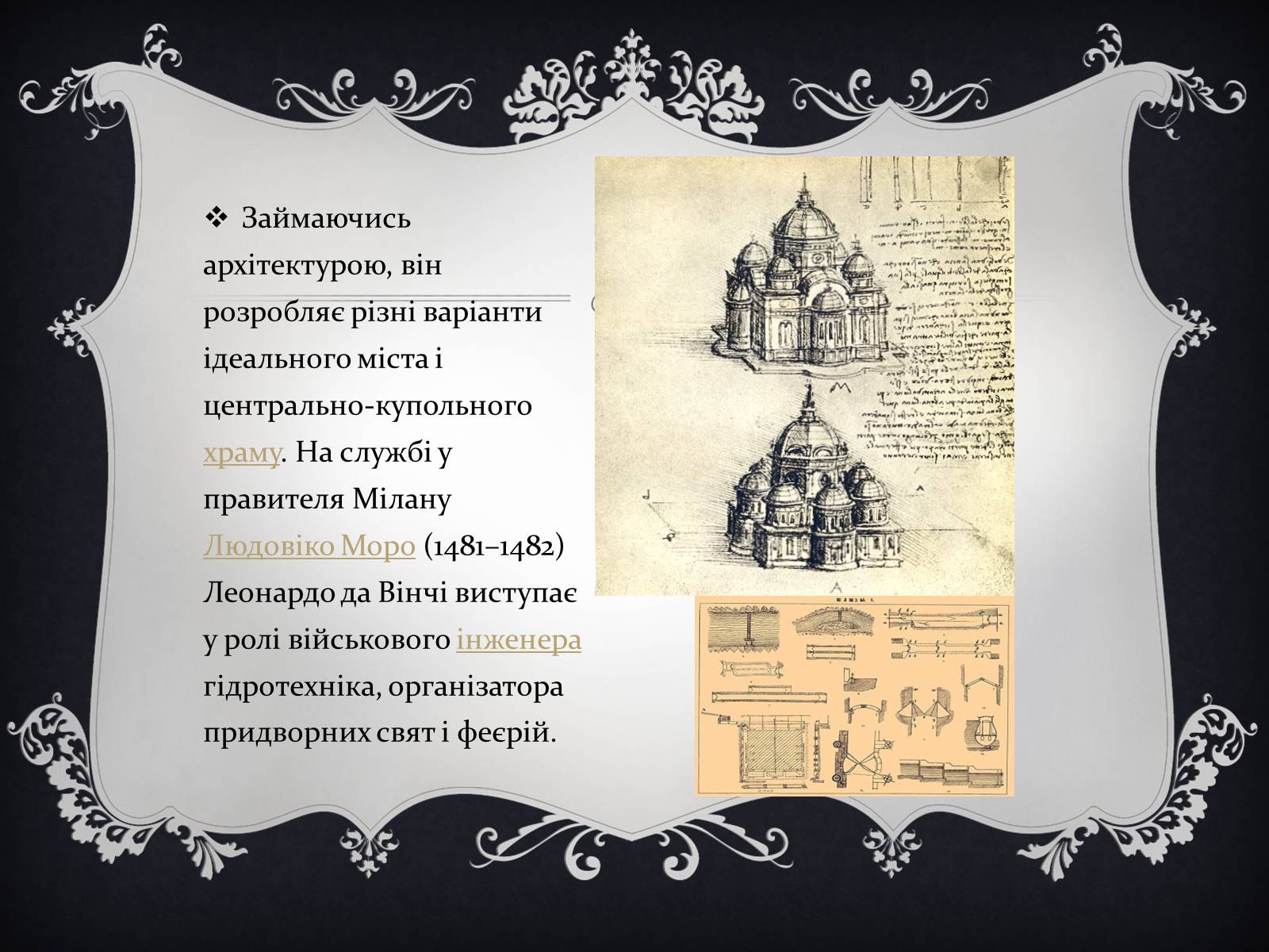 Презентація на тему «Леонардо да Вінчі» (варіант 15) - Слайд #15 Презентація на тему «Леонардо да Вінчі» (варіант 15) - Слайд #15