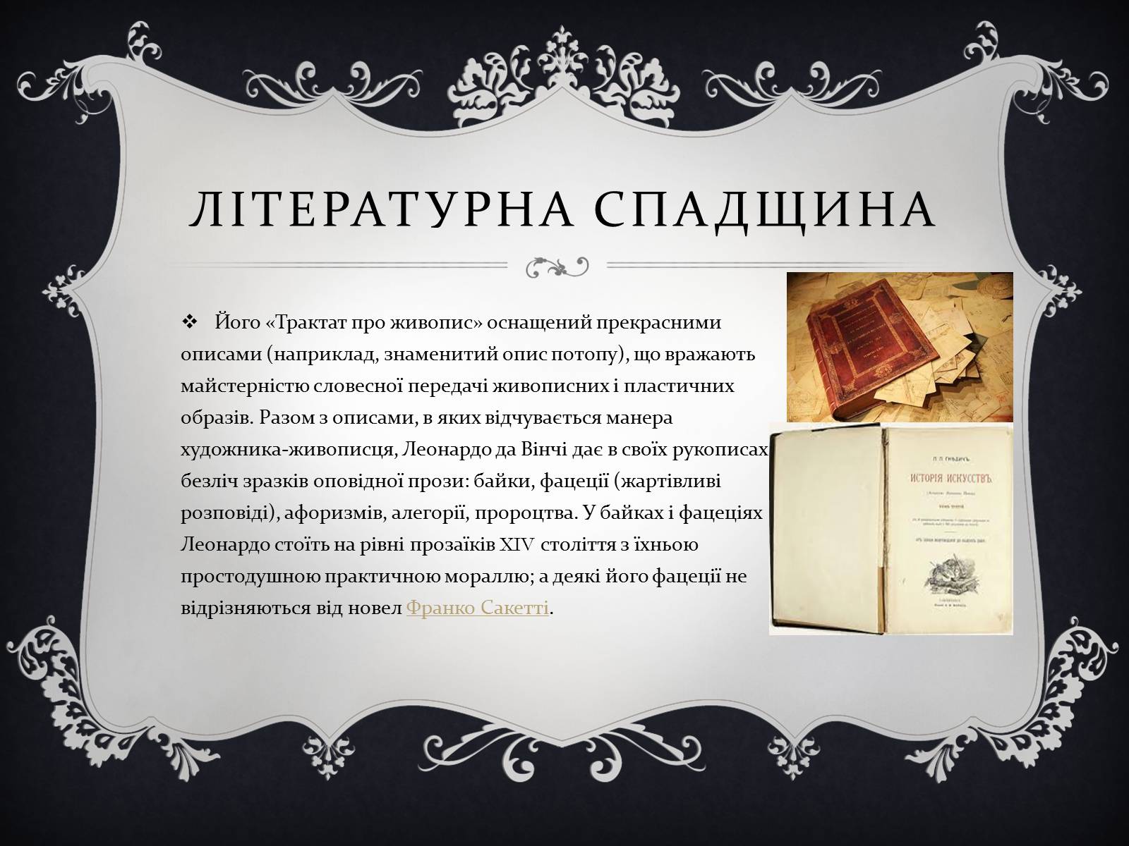 Презентація на тему «Леонардо да Вінчі» (варіант 15) - Слайд #18 Презентація на тему «Леонардо да Вінчі» (варіант 15) - Слайд #18